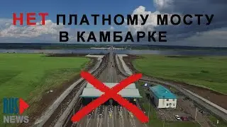 ⭕️ Камбарка | Против платного моста