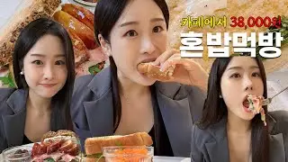 (먹방 브이로그) 카페에서 혼자 밥먹기