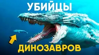 Животные, которых боялись даже Динозавры.