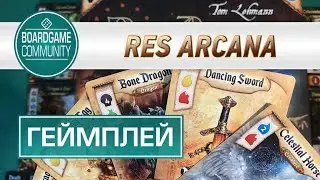 ГЕЙМПЛЕЙ #182 Res Arcana (дуэльный режим)