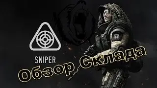 Warface. Обзор склада. Класс - снайпер.