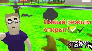Новый режим открыт✅️ В Dude Theft  Wars
