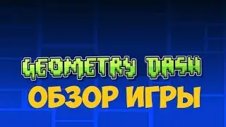 Geometry Dash #1 - Обзор