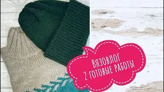 ВязоВлог 65. Готовые работы. Процессы. СП