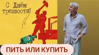 Трезвость. Про что мы забываем.