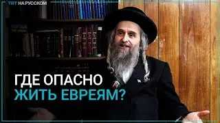 Раввин Эльханан Бек: Израиль — самое опасное место для евреев