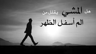 كنوز المعرفة | هل المشي يساعد في تخفيف الم اسفل الظهر