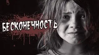 Истории на ночь: Бесконечность...