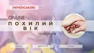 Похилий Вік