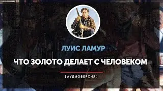 Луис Ламур  Что золото делает с человеком