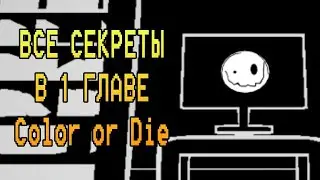 ВСЕ СЕКРЕТЫ В 1 ГЛАВЕ ЗАКРАСЬ ИЛИ УМРИ - Color or Die roblox