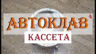АВТОКЛАВ ч.4: КАССЕТА
