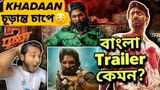 KHADAAN বিরাট চাপে? Pushpa 2 Bangla Trailer Live Reaction REVIEW🔥|Dubbing🤩