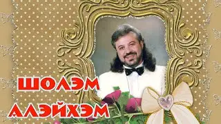 Боря Вишнёвкин LIVE ***ШОЛЭМ - АЛЕЙХЭМ*** . Стихи Хаима Бейдера, русский текст Иосифа Левковича.
