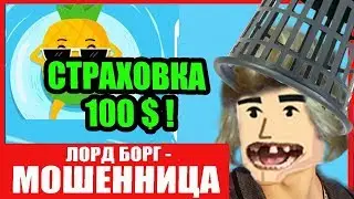 LORD BORG ДЕВУШКА ИЛИ ТРЯПКА?