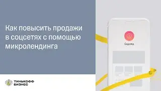 Как повысить продажи в соцсетях с помощью микролендинга