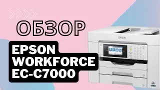 Epson Workforce EC-C7000 | МФУ для офисных задач