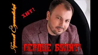 Ярослав Сумишевский!А сердце болит!
