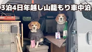 -7度で暖房なし！？ 自作のキャンピングカーで3泊4日 年越し山籠もり車中泊   -犬連れ夫婦キャンプ-