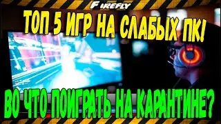 ТОП-5 Игр для слабых ПК! 🤓 НЕ СКУЧЯЙ! )