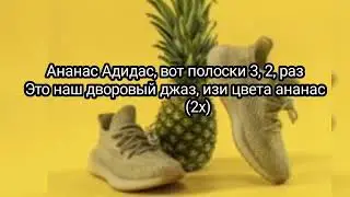 Mia boika-Ананас (текст песни)
