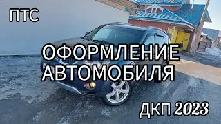 договор купли продажи авто | как оформить автомобиль |дкп