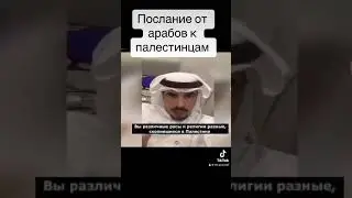 Послание от арабов к палестинцам !