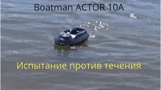 Испытание против течения  Карповый прикормочный Кораблик  Boatman ACTOR 10A   часть 2