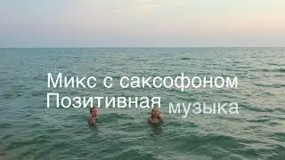 Микс позитивной музыкой с саксофоном - Для хорошего настроения