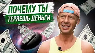 КАК НЕ ТЕРЯТЬ ДЕНЬГИ. Секрет миллиардера о заработке и богатстве.