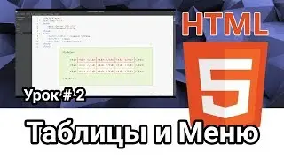 Уроки HTML. Создание Таблицы и меню. Урок # 2