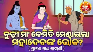 Srabana Monday Odia Animation Shiva Story | ବୁଢ଼ୀ ମା' କେମିତି ମେଣ୍ଟାଇଲା ମହାଦେବଙ୍କ ଭୋକ? N.Agrawal