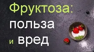 Фруктоза вместо сахара - полезно ли это?
