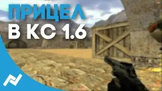 Как сделать маленький белый прицел в Counter-Strike 1.6