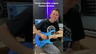 #inspector #inspectorguitars #guitars Соло на гитаре Inspector модель Романа Беглова