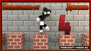 Испытания от Домино № 4 (Майнкрафт прохождение карт №5)