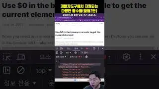 개발자도구 꿀팁 2탄: 숨겨진 함수들