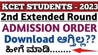 || KCET STUDENTS 2ND EXTENDED ROUND ADMISSION ORDER DOWNLOAD || IN KANNADA ||  KARNATAKA ||