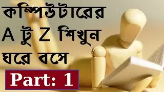Basic computer learning tutorial for beginners in bengali