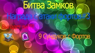 Награда с Атаки Фортов #3 Напиши в комменты что тебе выпало и какое место ваша гильдия заняло место!