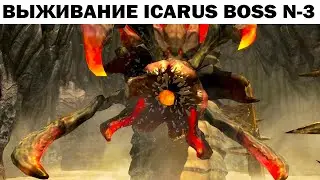 BOSS №3  ICARUS SURVIVAL - ВЫЖИВАНИЕ НА ПЛАНЕТЕ ИКАРУС 