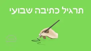 חמישי שמח - תרגיל כתיבה שבועי 20 - תרגיל כתיבה - תרגילי כתיבה אינטואיטיבית - תרגילי כתיבה חופשית.