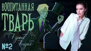 Рисую ВОСПИТАННУЮ ТВАРЬ | 7 дней 7 идей