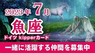 【Pisces】魚座🐟2023年7月★一緒に活躍する仲間を募集中