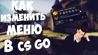 Как сделать новое меню в ксго || Новый полезный плагин в cs:go