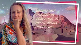 Медитация-очищение сознания от негативных программ