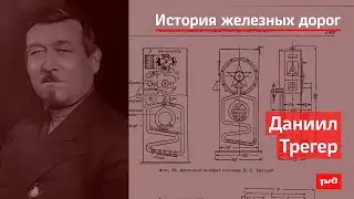 Даниил Трегер