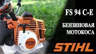 Мотокоса FS 94 C-E Stihl