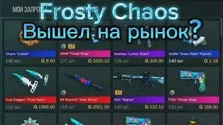 БАТЛ ПАСС FROSTY CHAOS УЖЕ НА РЫНКЕ! ДАТА ВЫХОДА НА РЫНОК!