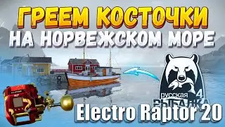 ПИРАТ НОРВЕЖСКОГО МОРЯ! Electro Raptor 20 Dragon Edition  Русская рыбалка 4